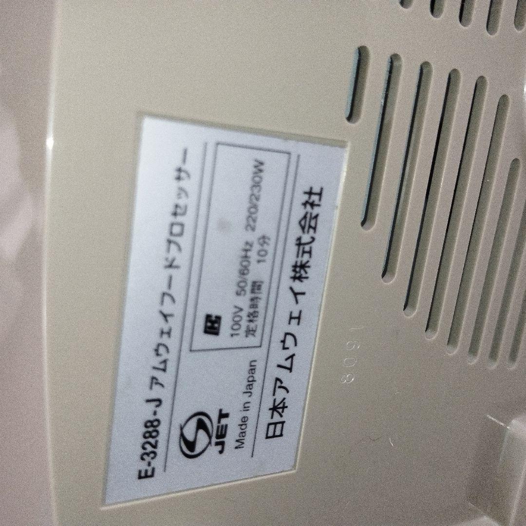 フードプロセッサー アムウェイ Amway E-3288-J