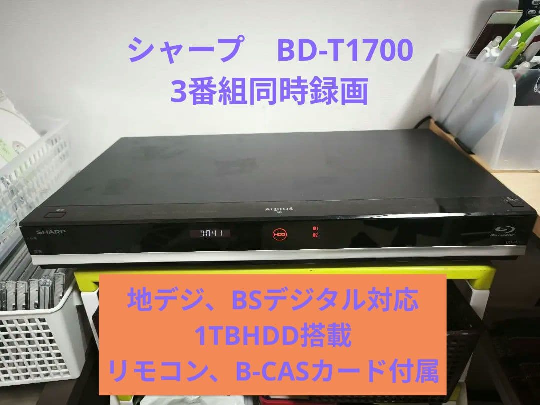 SHARP BD-T1700 ブルーレイレコーダー 1TB 3番組 即購入OK