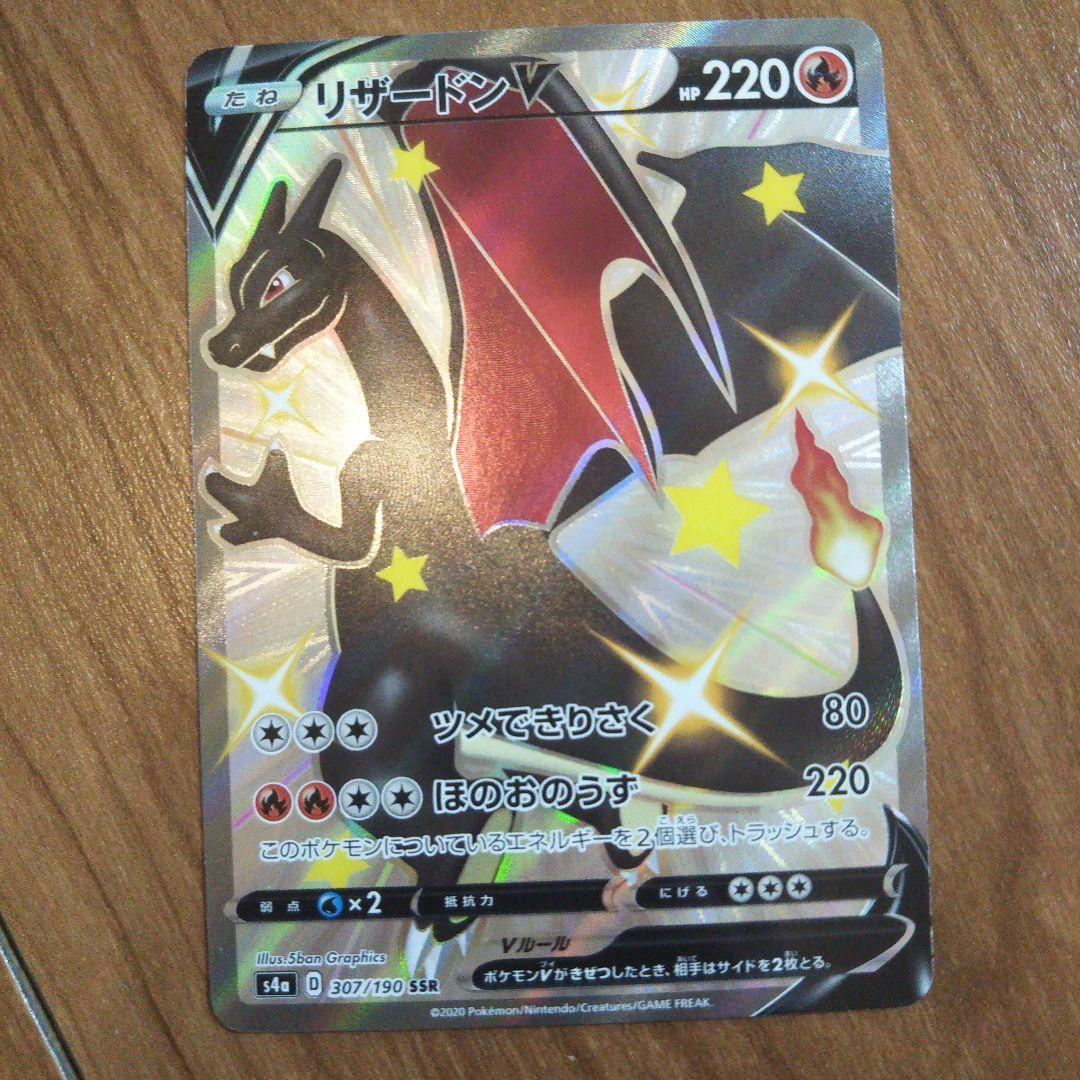 リザードンv ssr s4a