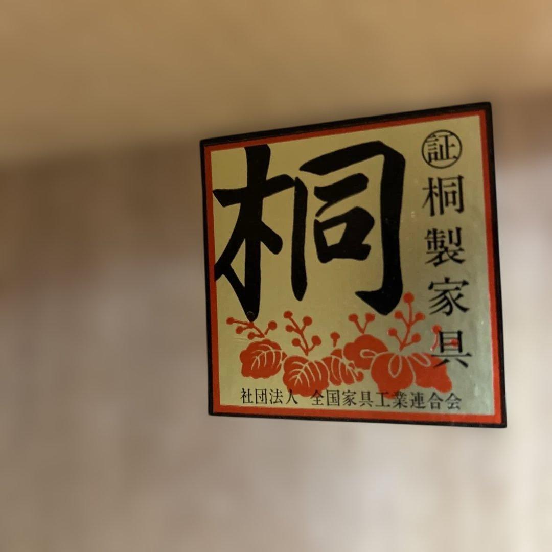 府中　松創 桐箪笥タンス 鍵付き 高級　桐たんす