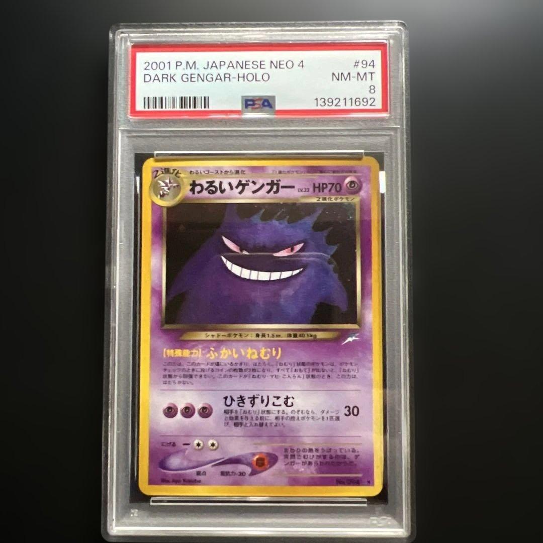 【PSA8】ポケモンカード旧裏　わるいゲンガー