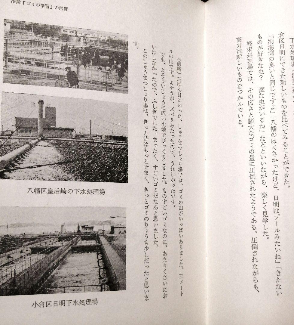 希少 初版 社会科の初志 有田和正 霜田一敏 上田薫 3年 ゴミの学習 TOSS