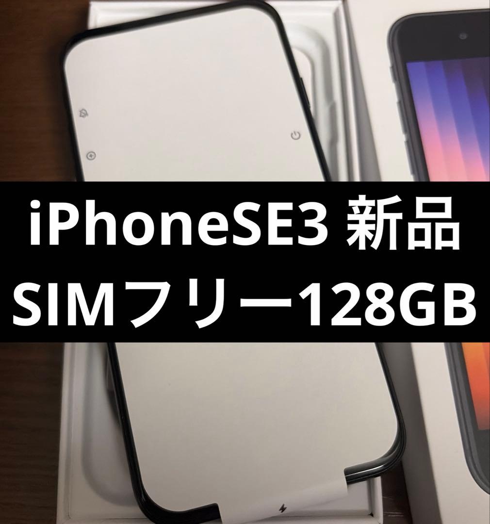 ◎iPhone SE 3世代 128GB ミッドナイト SIMフリー 新品未使用