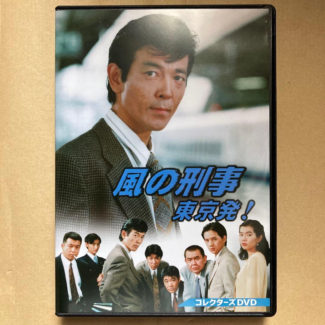 風の刑事 東京発！ コレクターズDVD