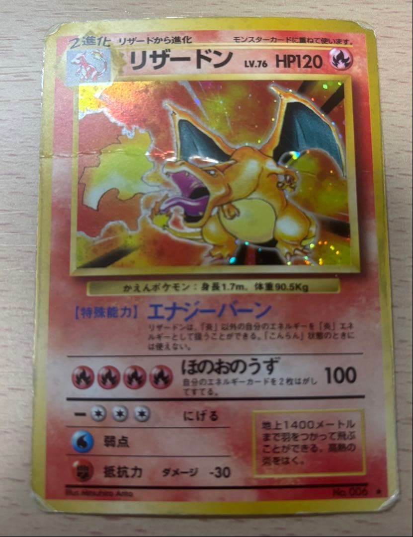 ポケカ　リザードン 旧裏　No.006 かえん