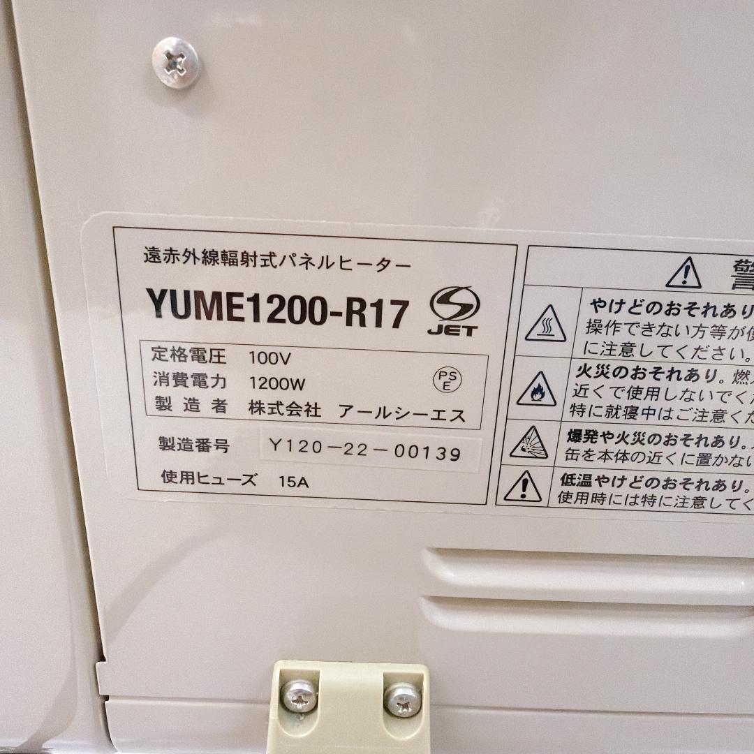 【美品】アールシーエス パネルヒーター 1200型 YUME1200-R17