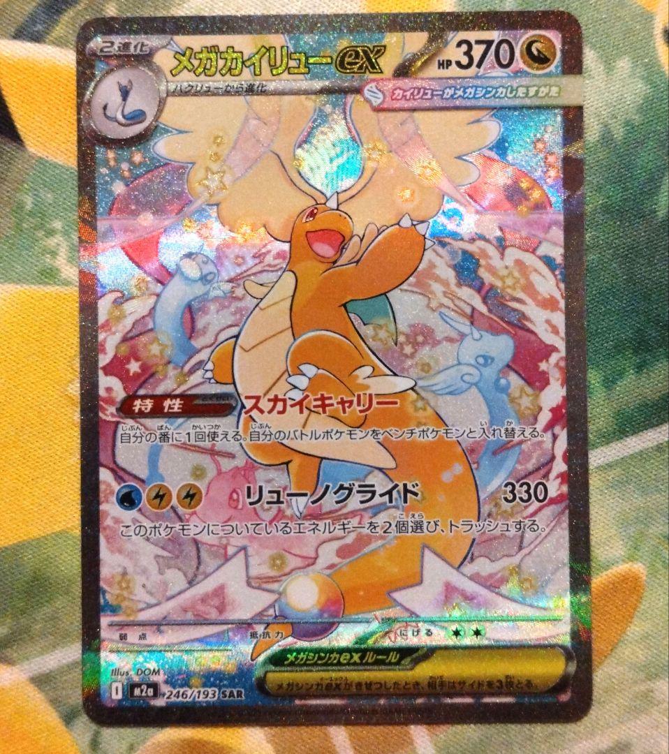 メガカイリューexSARメガドリーム