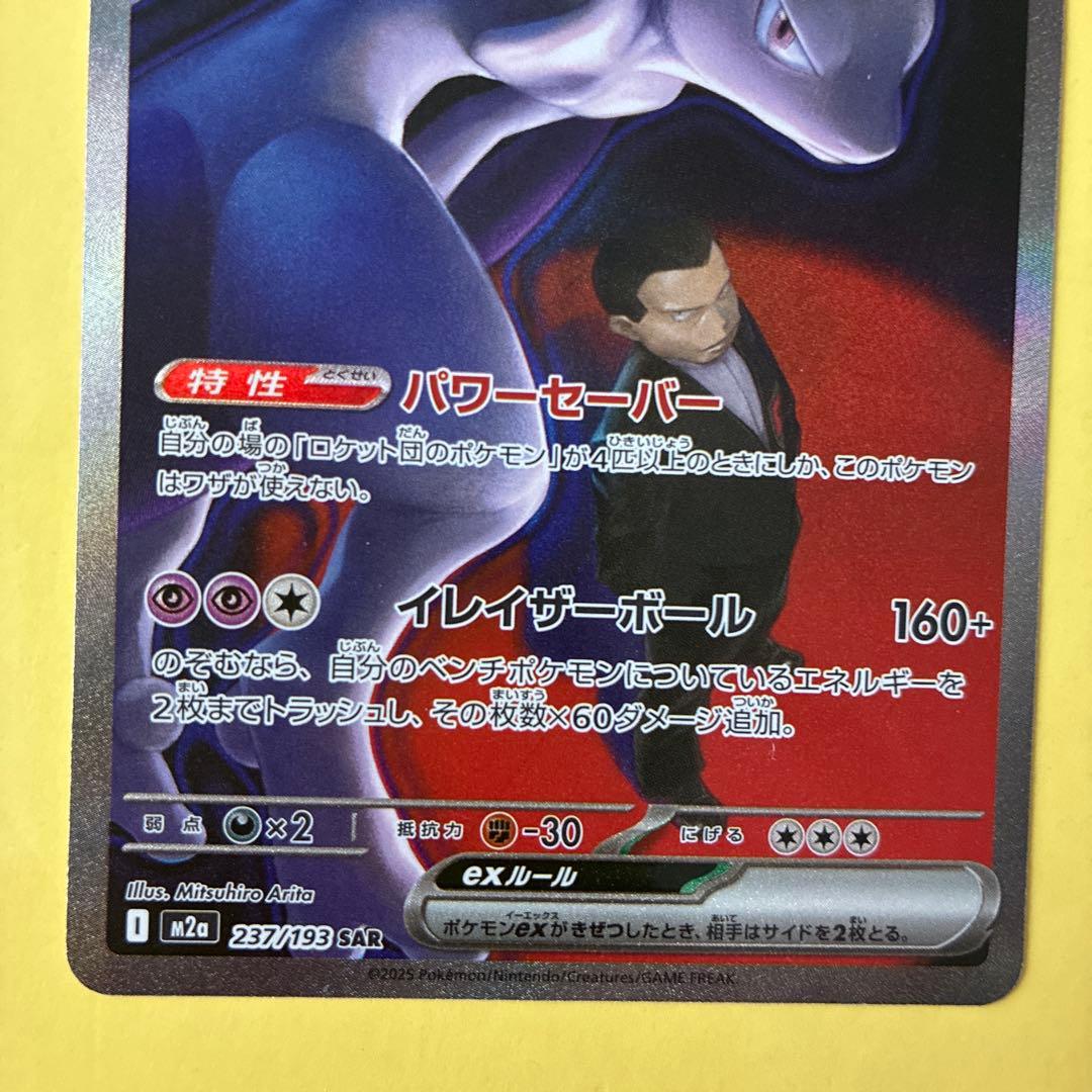 MEGAドリームEX ロケット団のミュウツーEX HP280 SAR ポケカ
