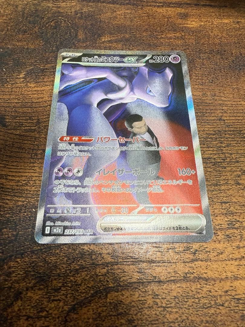 ロケット団のミュウツーEX SAR