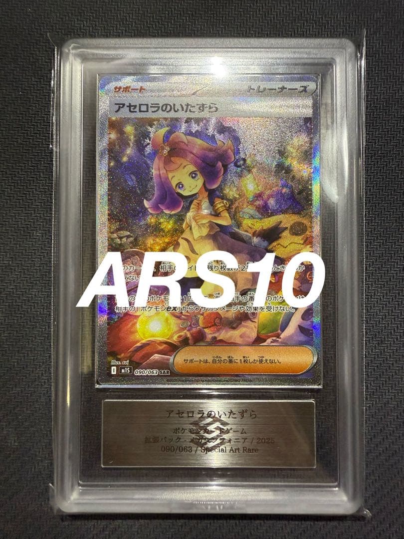ARS10 アセロラのいたずら　SAR 鑑定書付き　PSA10 同等