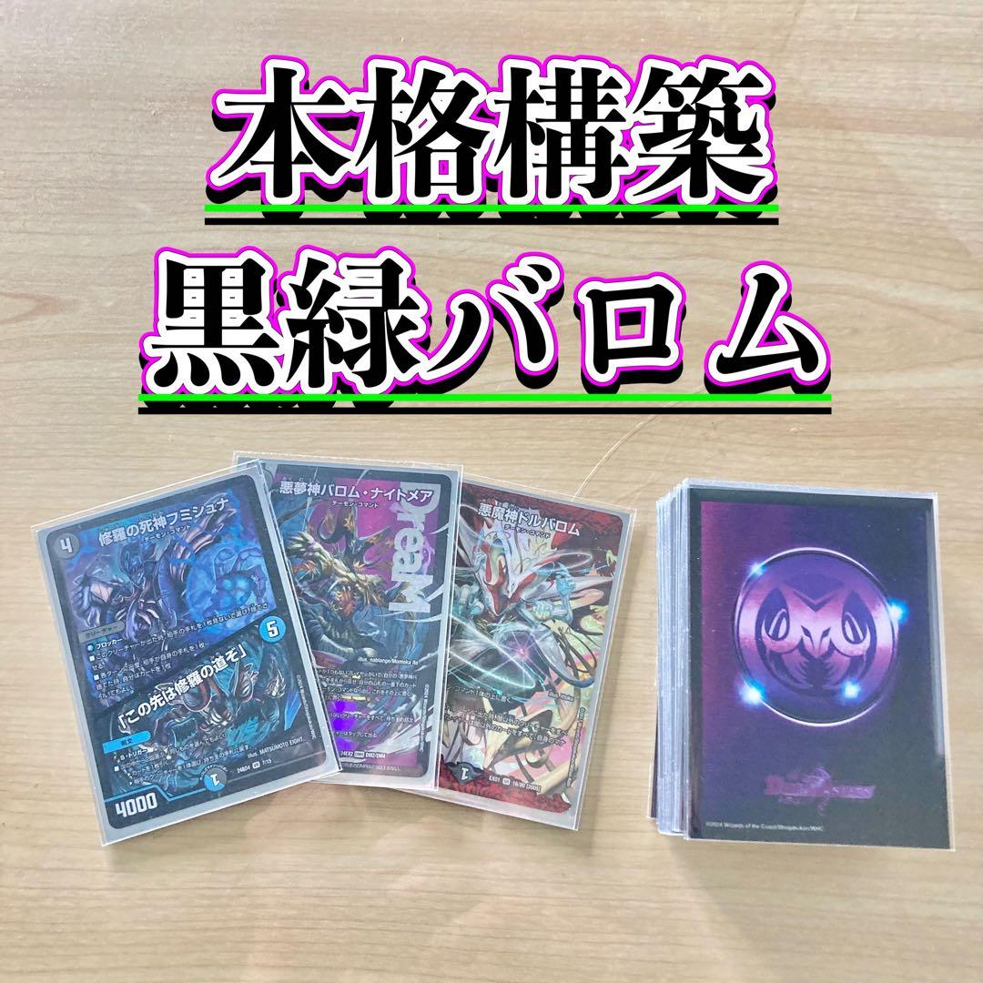 本格構築 【黒緑バロム】 デッキ＆二重スリーブ