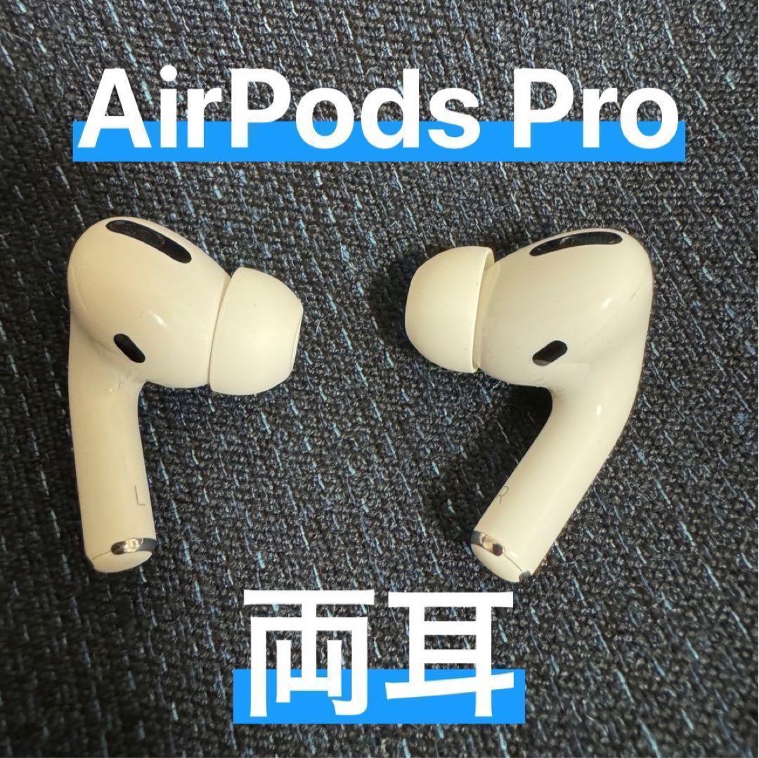 ⭐️美品⭐️AirPods Pro 両耳 【すぐ発送】R\oo