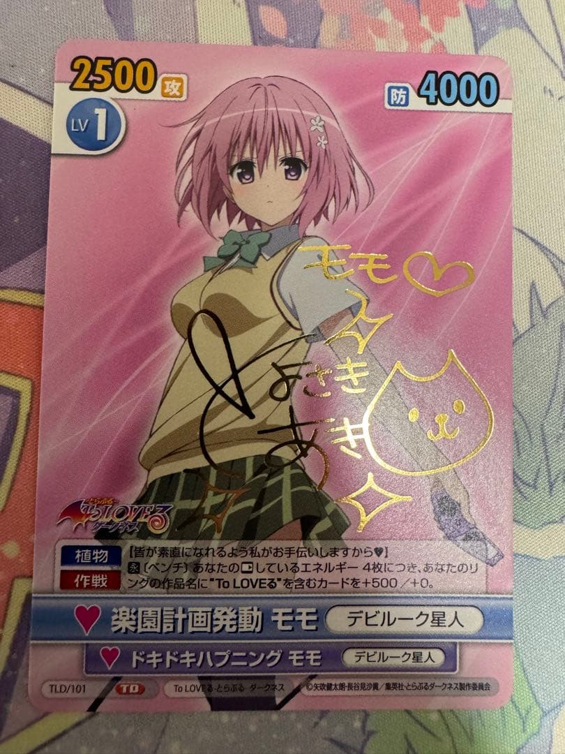 【最終値下げ】ヴィクトリースパーク　ToLOVEる　楽園計画発動モモ　サイン