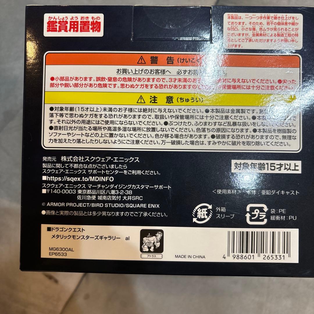 ドラゴンクエスト メタリックモンスターズギャラリー アトラス 新品未開封