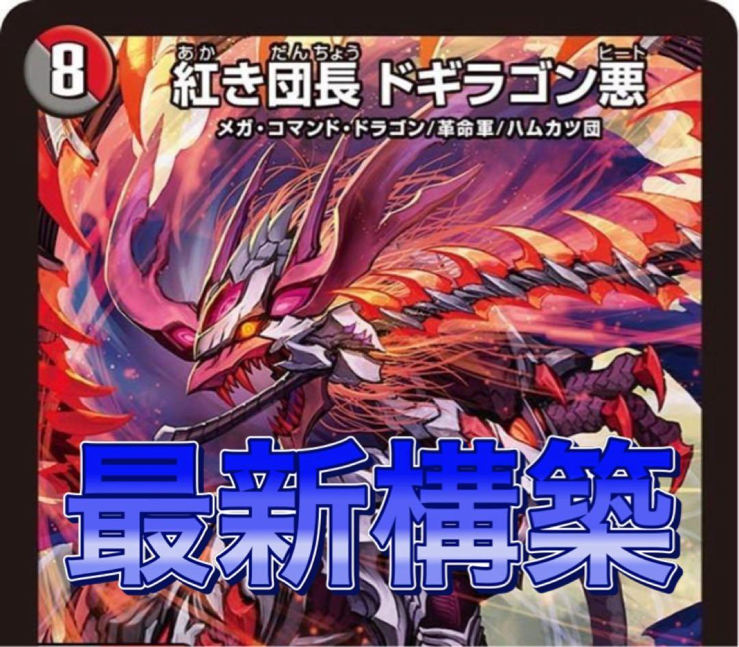 デュエマ　最新構築　デイガドギラゴン悪　デイガルドルフ　デッキ