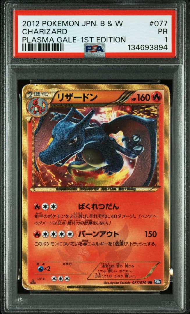 PSA鑑定品　リザードン UR BW7 プラズマゲイル　psa1　匿名発送