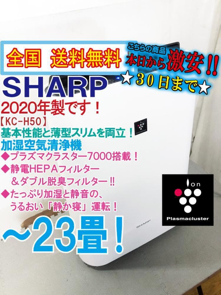 ★美品 中古★SHARP 加湿空気清浄機【KC-H50-W】G3MF