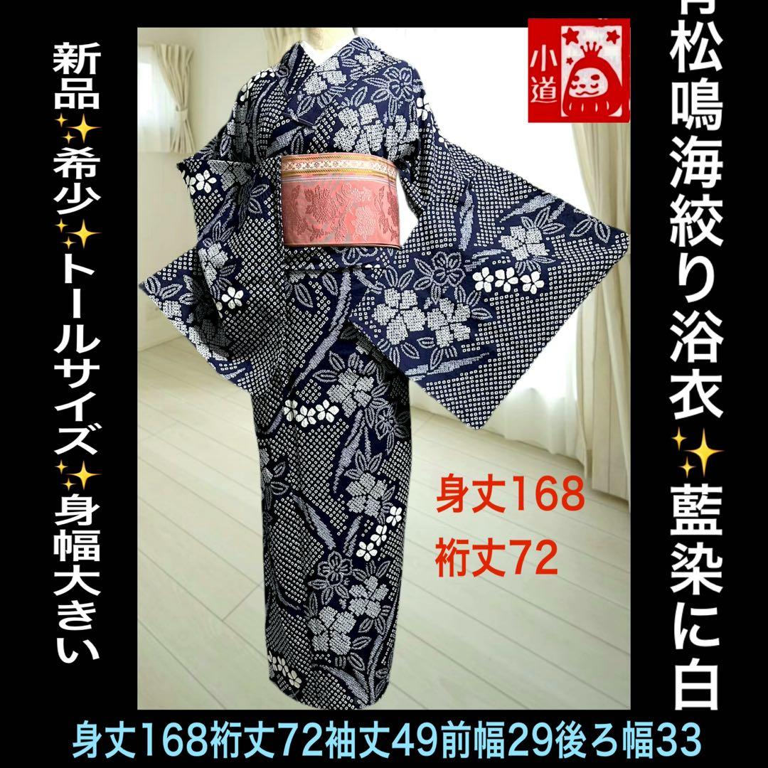 2点セット 希少サイズ‼️トールサイズ身幅大‼️新品美品　有松鳴海絞り浴衣 藍染に白