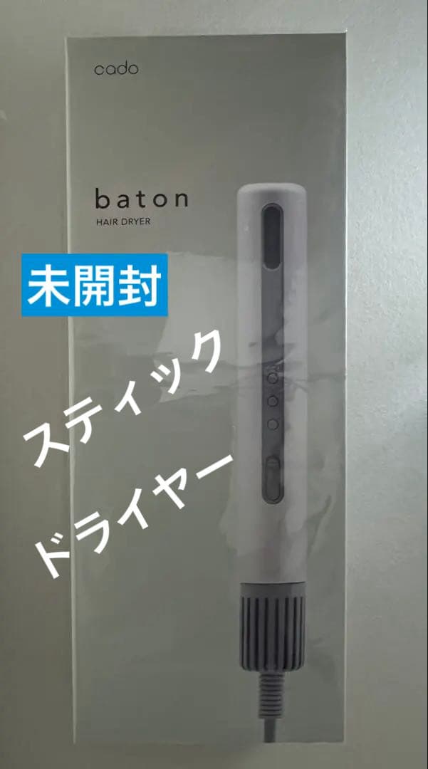カドー　Cado baton BD-S1 スティック型ヘアドライヤー　ネイビー