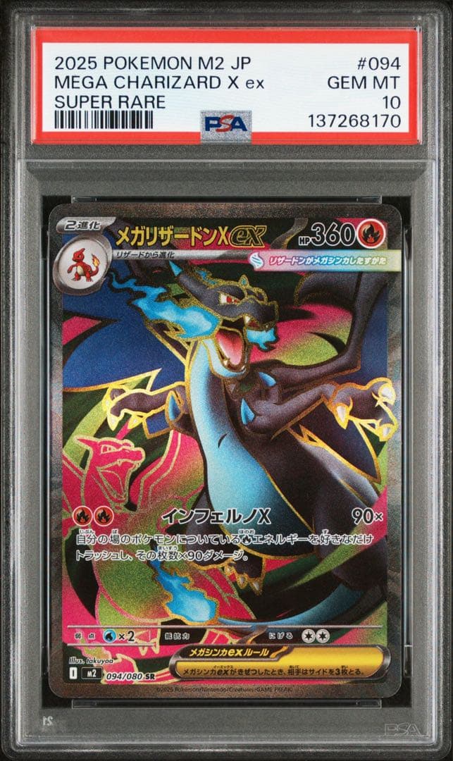 2025 ポケモン メガリザードンX ex sr psa10