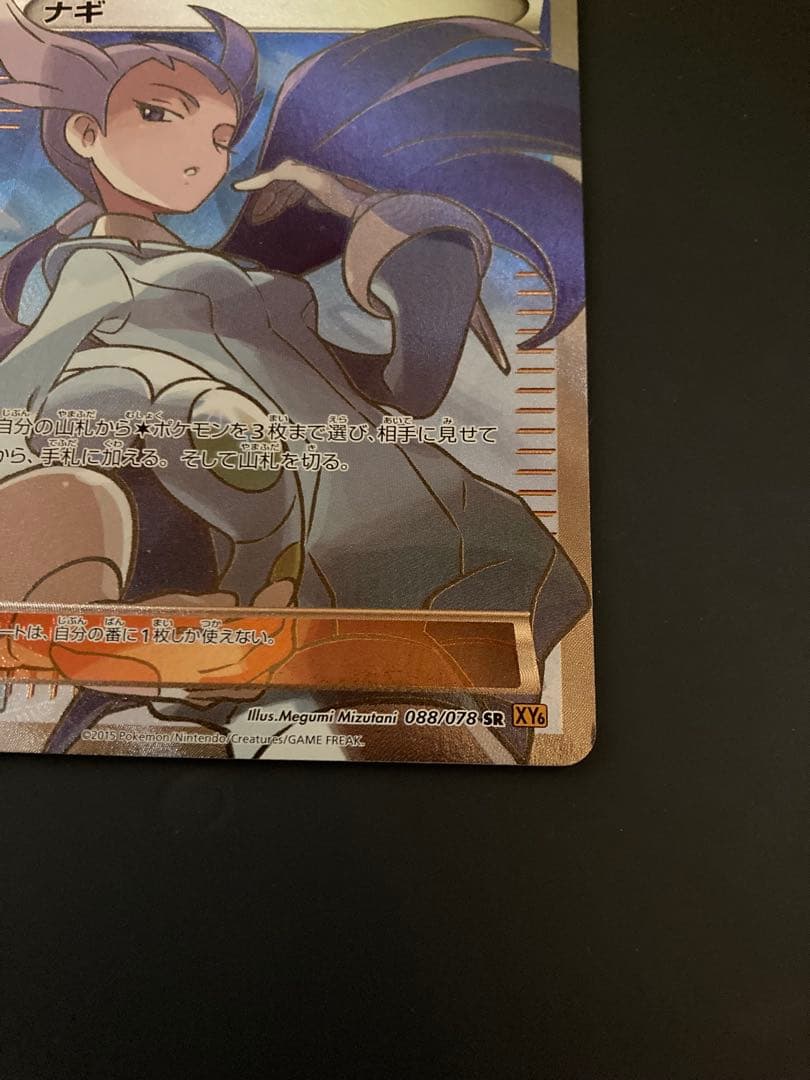 ナギ SR XY6 エメラルドブレイク 088/078 ポケモンカード