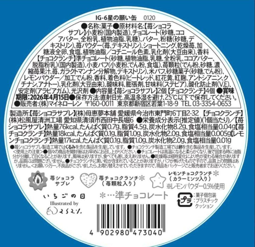 松風屋　マイネローレン　いちごの日　チョコレート　2026　缶　全種類　③