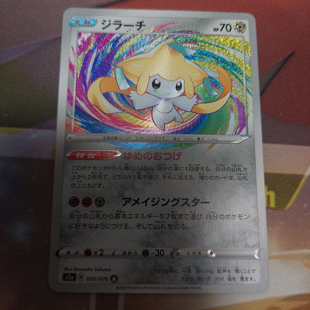 ジラーチ A S3a 伝説の鼓動 050/076