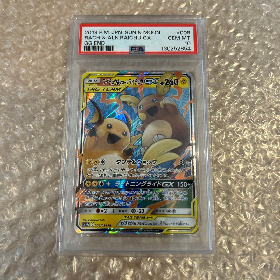 ライチュウ&アローラライチュウ GX RR PSA10