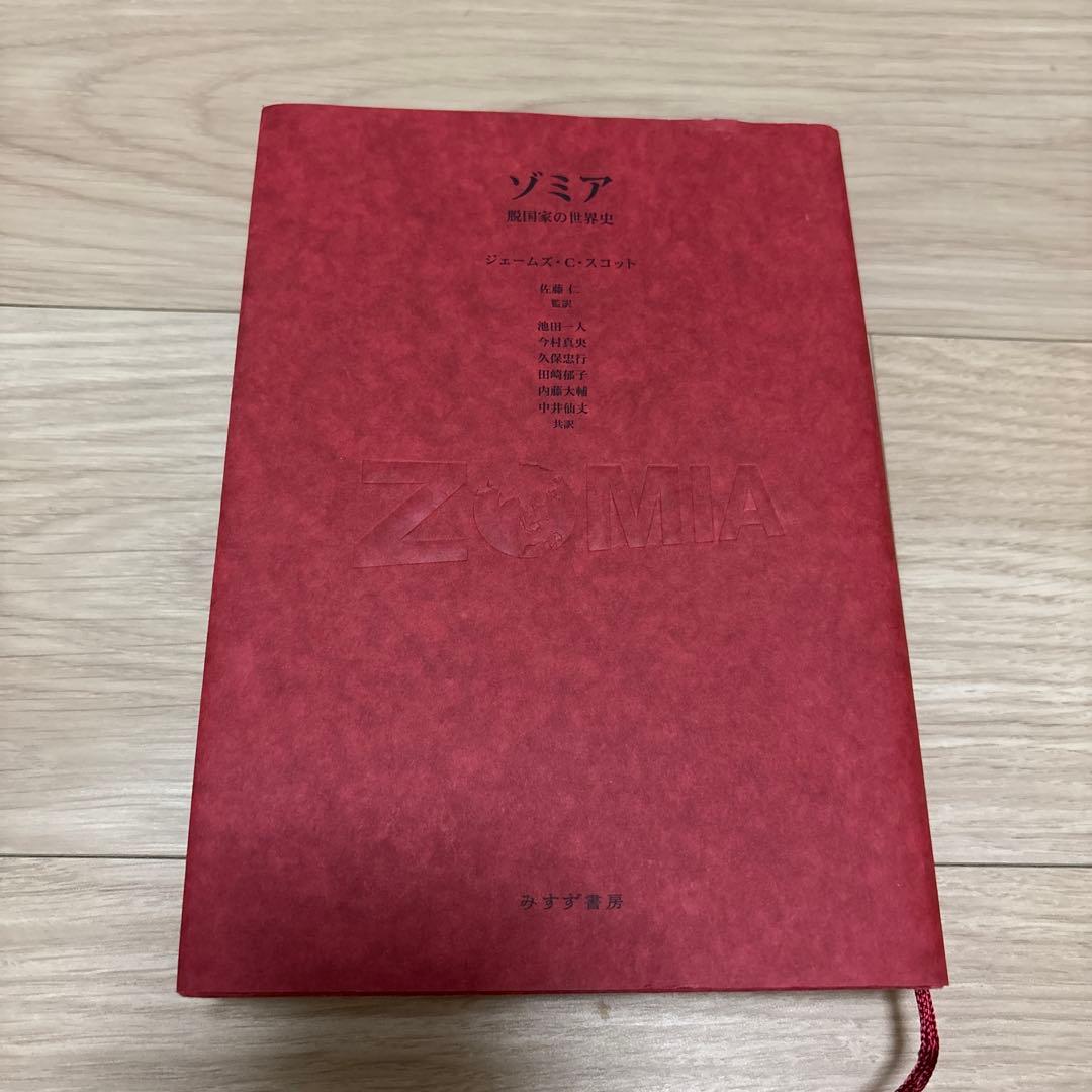 ゾミア : 脱国家の世界史