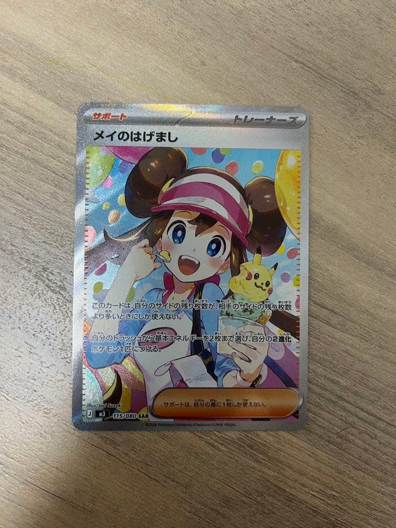 ‼️「極美品」‼️メイのはげましSAR ムニキスゼロ　ポケモンカード