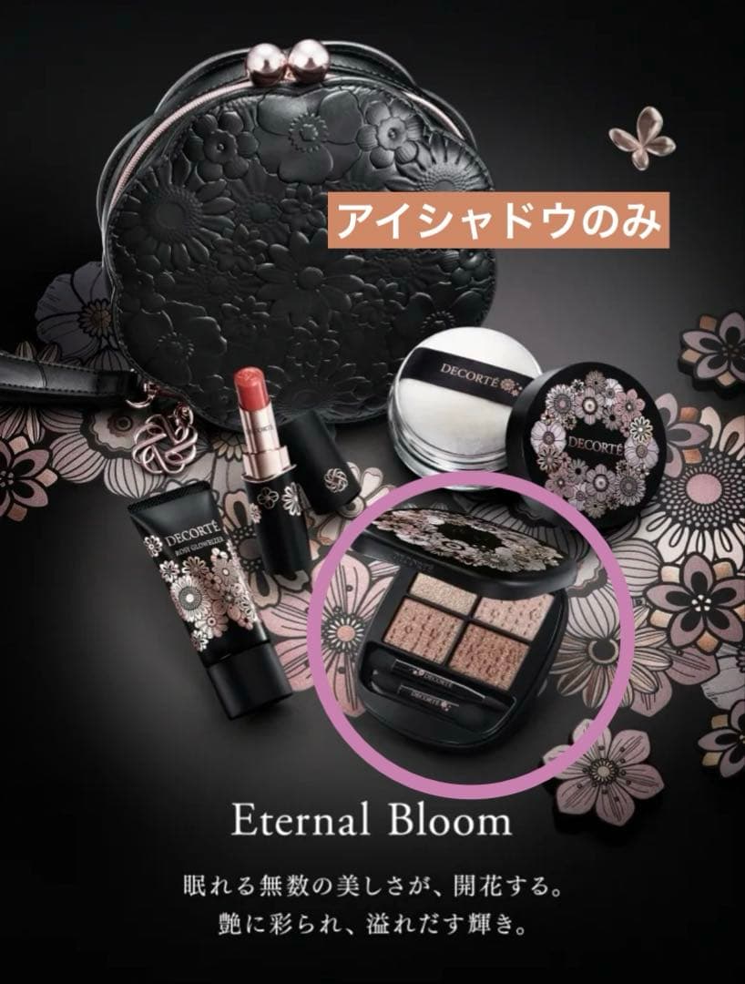 新品　コスメデコルテ　エターナルブルーム　アイシャドウのみ
