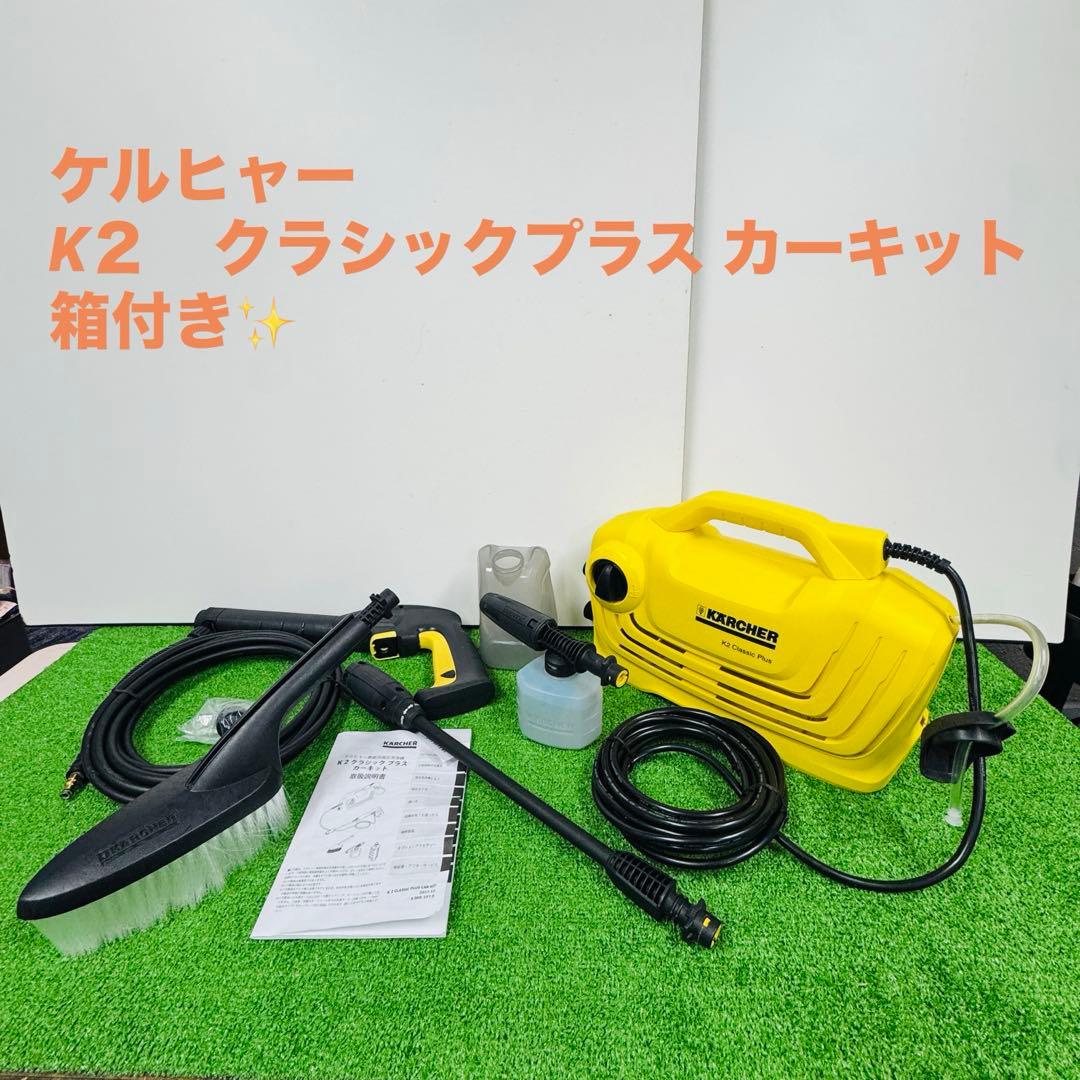 ケルヒャー K2 クラシック プラス カーキット 高圧洗浄機 大掃除