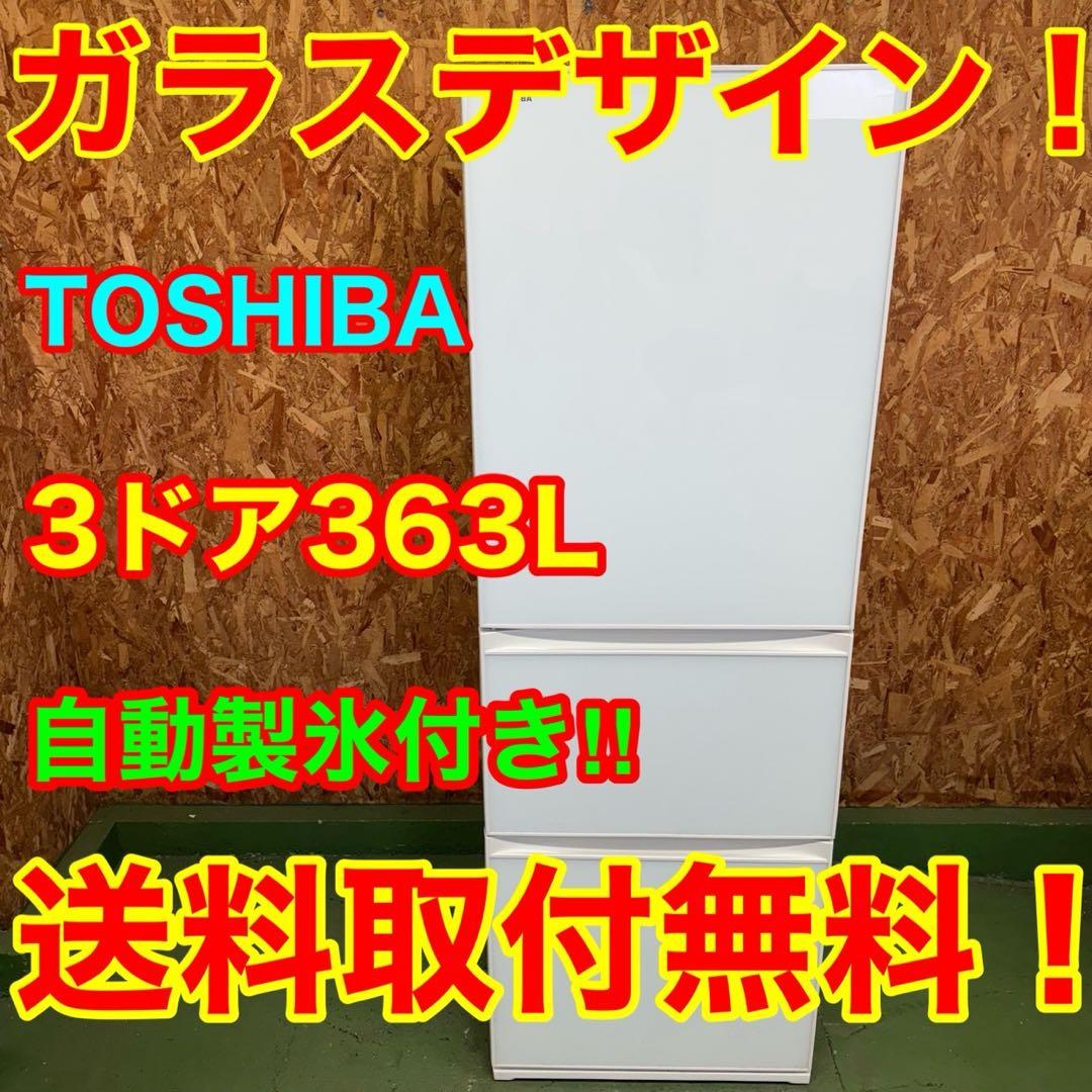 313★2017年製★東芝　冷蔵庫　大型　3ドア　自動製氷　ガラス扉　300L