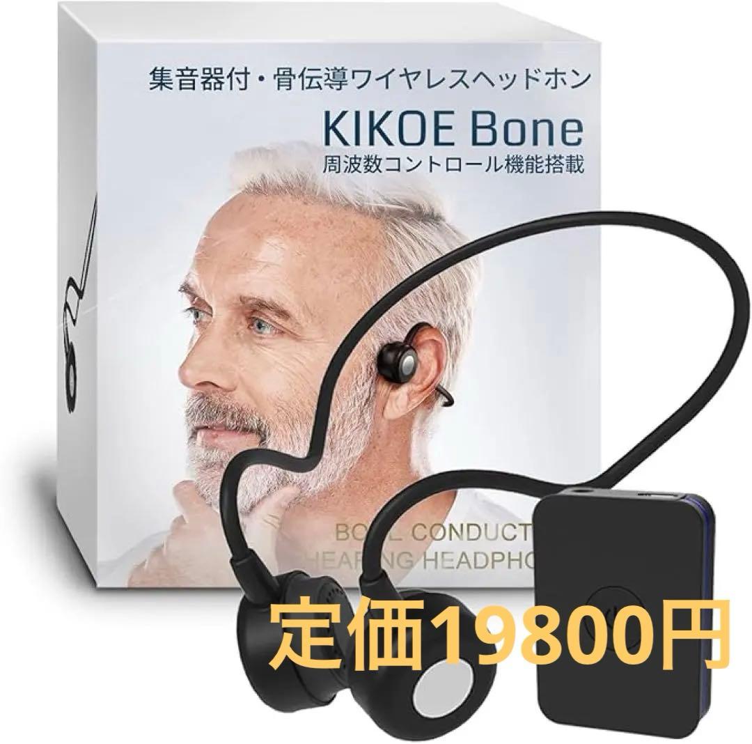 集の音器 骨伝導 コードレスイヤホン 高齢者 KIKOE Boneキコエボーン