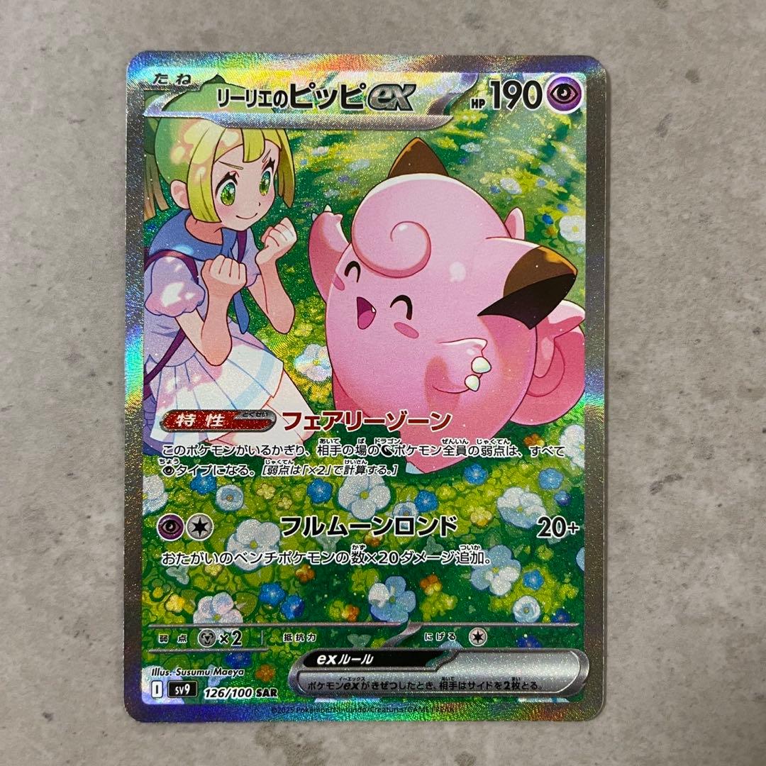 リーリエのピッピex SAR SV9 バトルパートナーズ