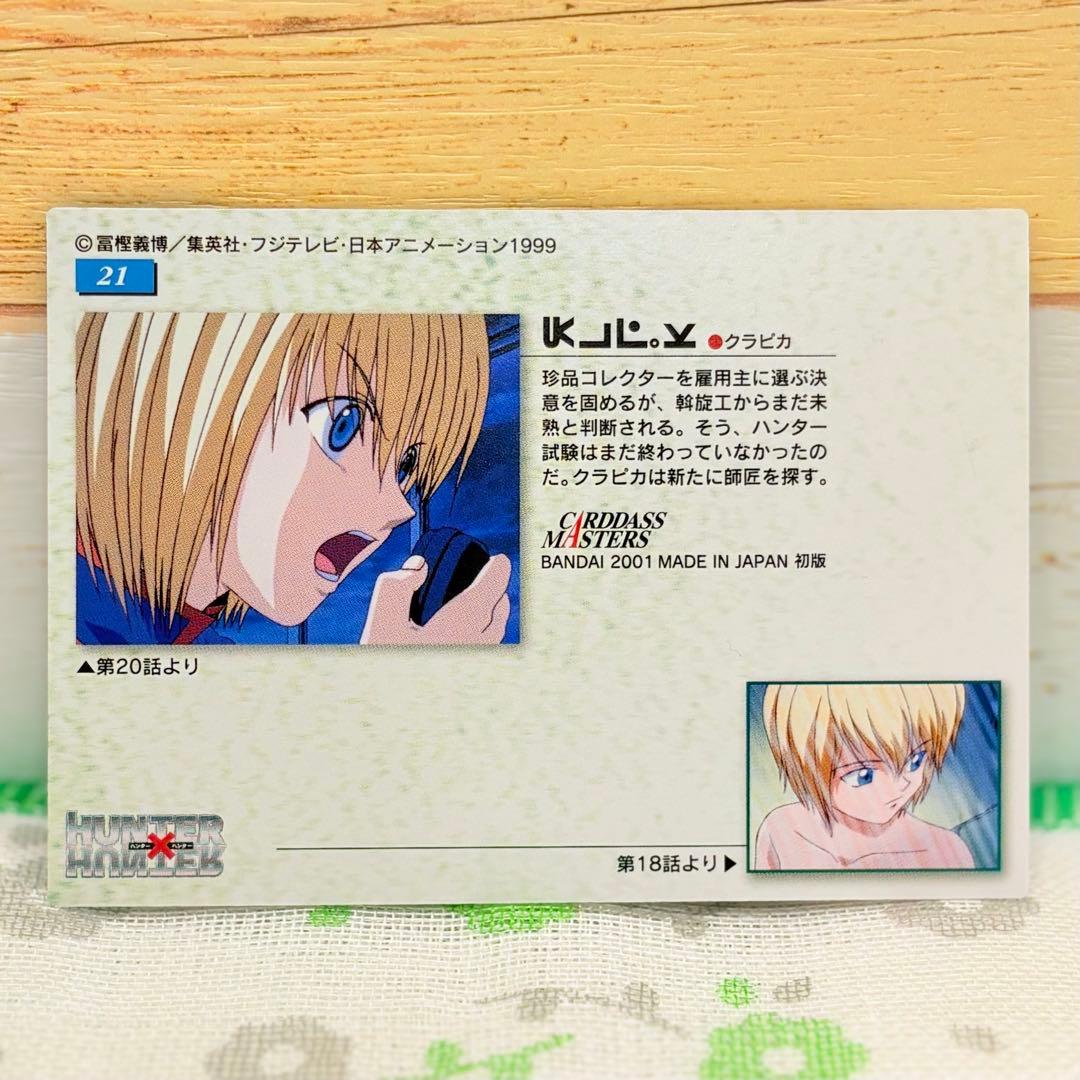 HUNTER×HUNTER ★ カードダスマスターズ/No.21 クラピカ