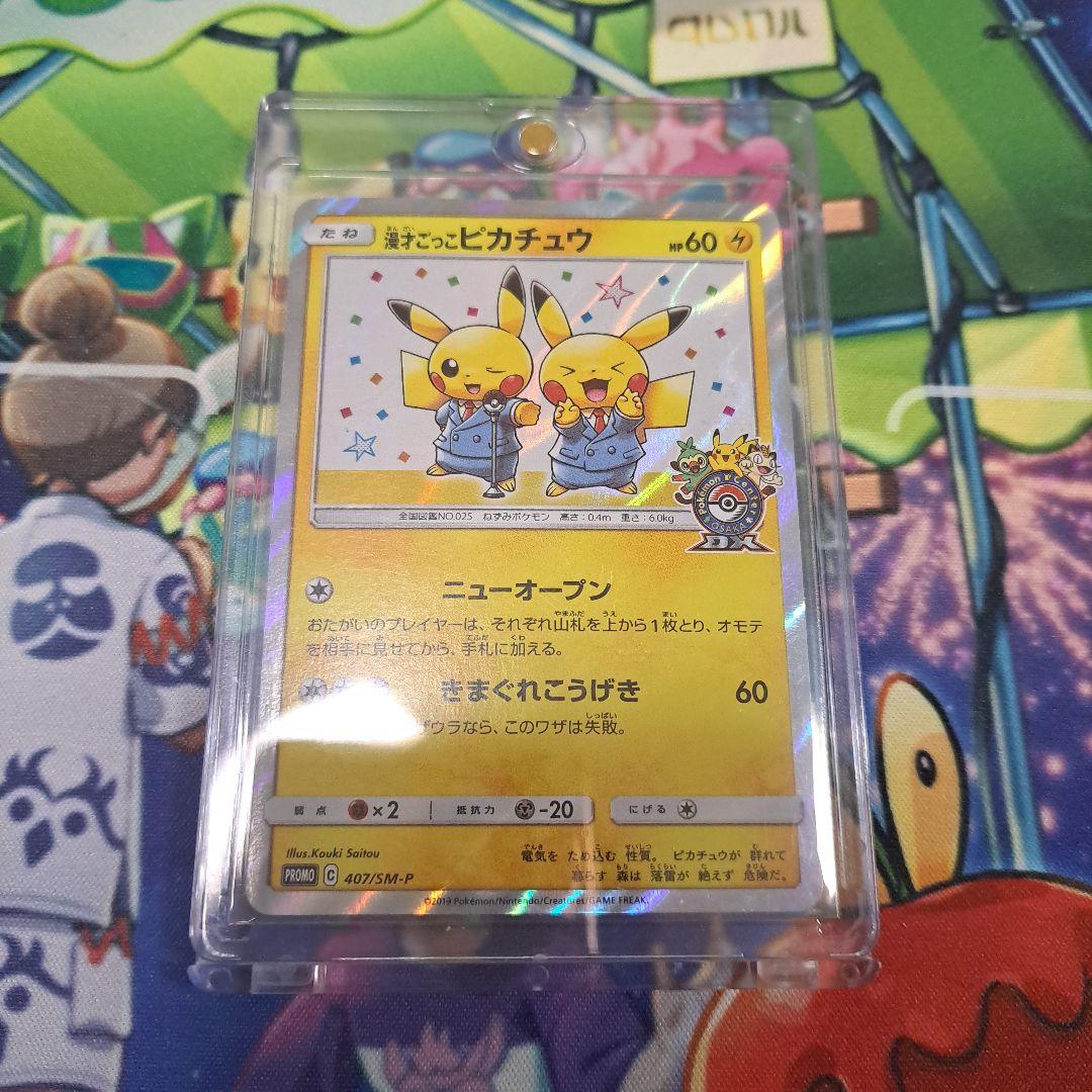 ポケモンカード　漫才ごっこピカチュウ