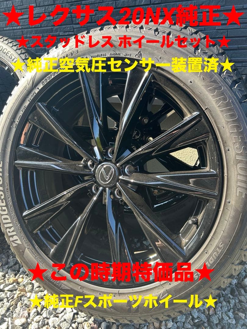 レクサス純正NX★Fスポーツ4本セット★スタッドレス ★ブリザック★美品