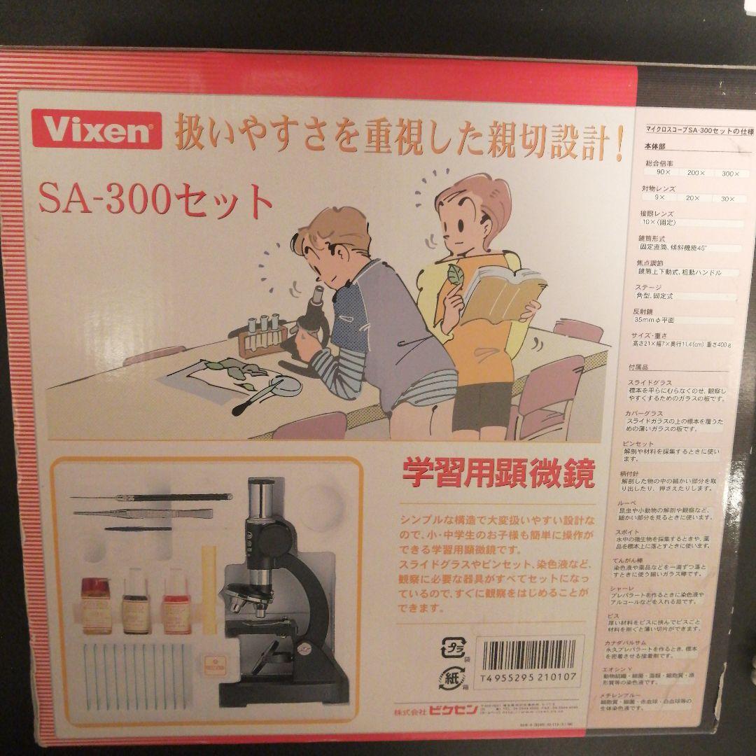 Vixen 顕微鏡 SA-300セット