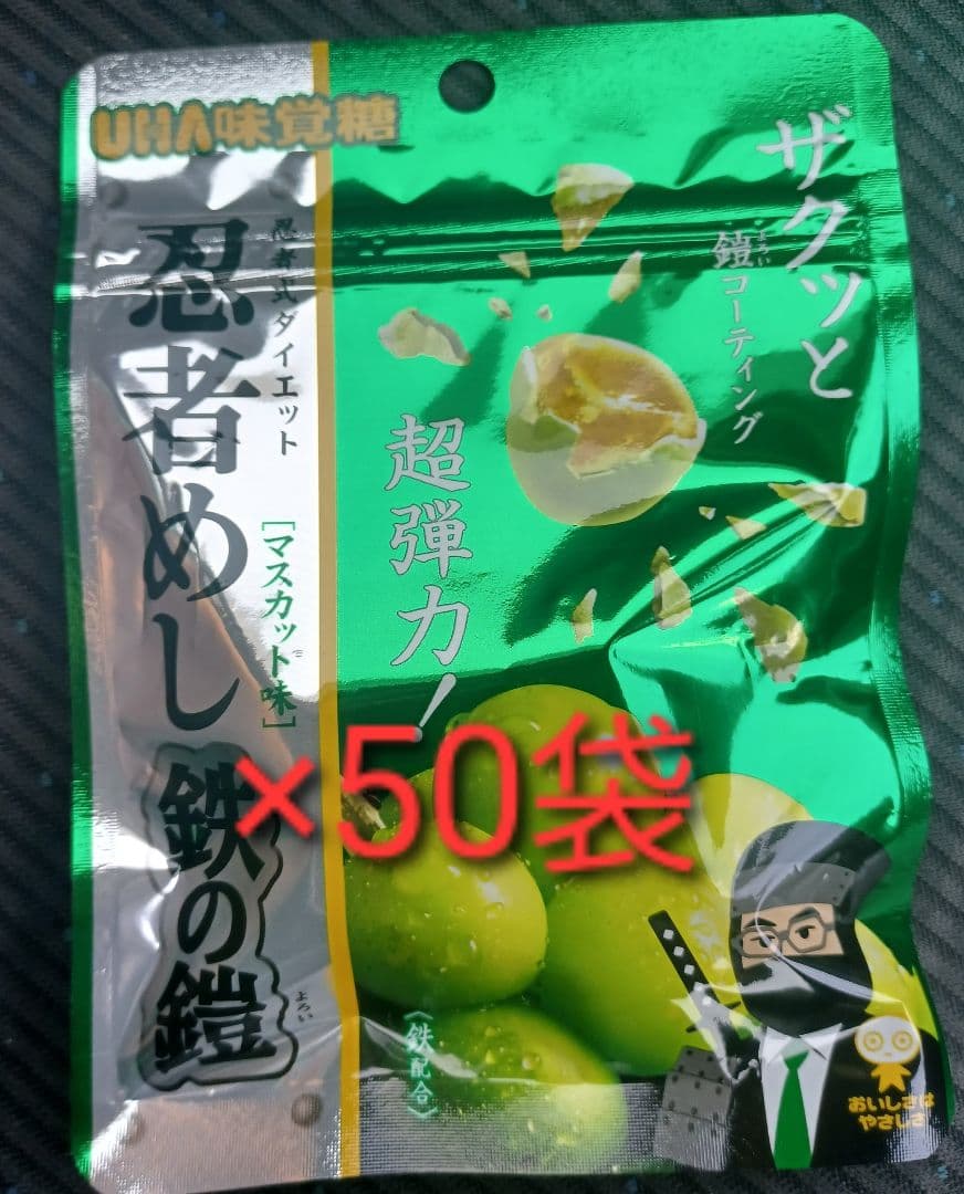 UHA味覚糖　忍者めし　鉄の鎧　マスカット味　50袋