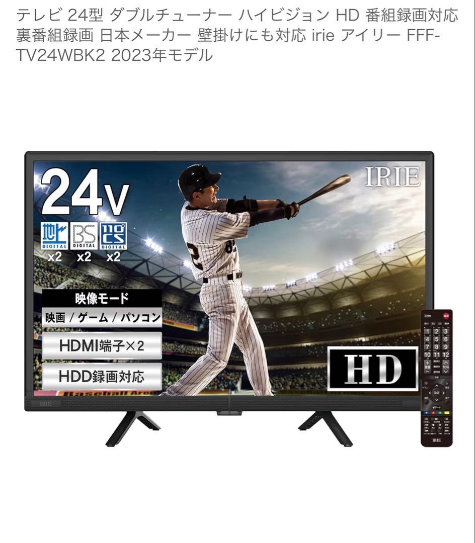 IRIE 24型 HDテレビ FFF-TV24WBK2 2023年モデル