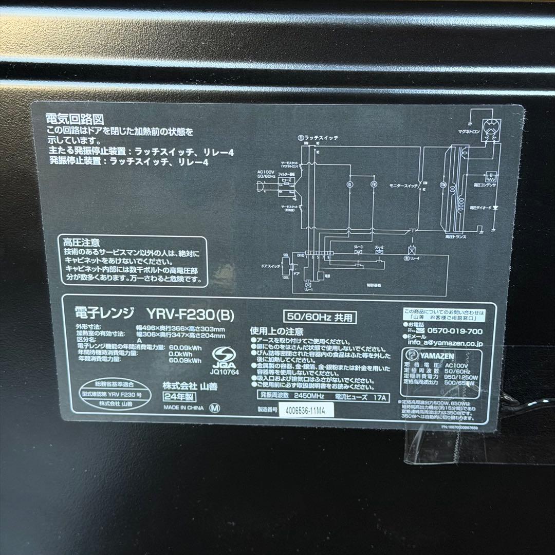 2024年製 美品 電子レンジ 23L YRV-F230 山善 YAMAZEN