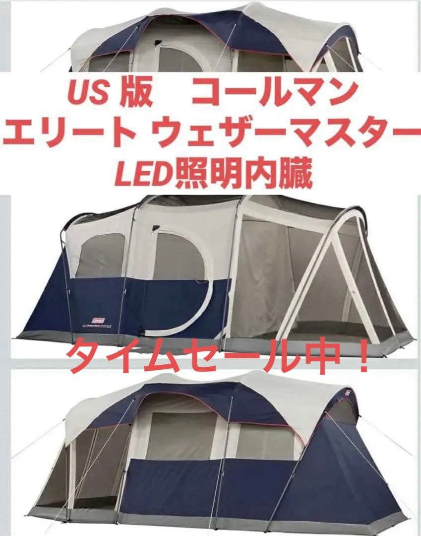最終値下げ【希少】アメリカ版　Coleman エリートウエザーマスターテント