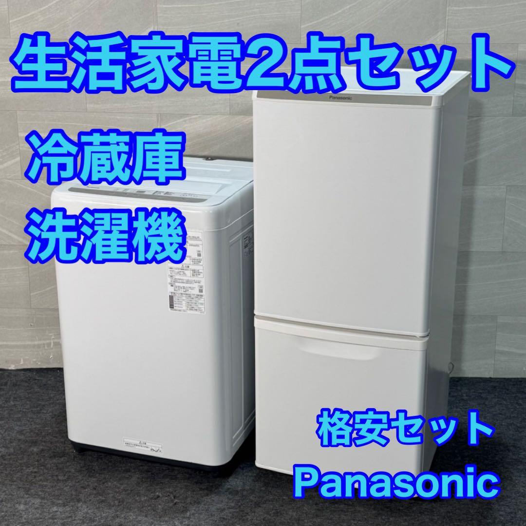 生活家電2点セット パナソニック 冷蔵庫 洗濯機 お買い得 格安 d3683