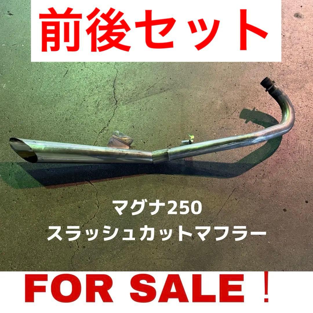 マグナ250 純正スラッシュカットマフラー 前後セット
