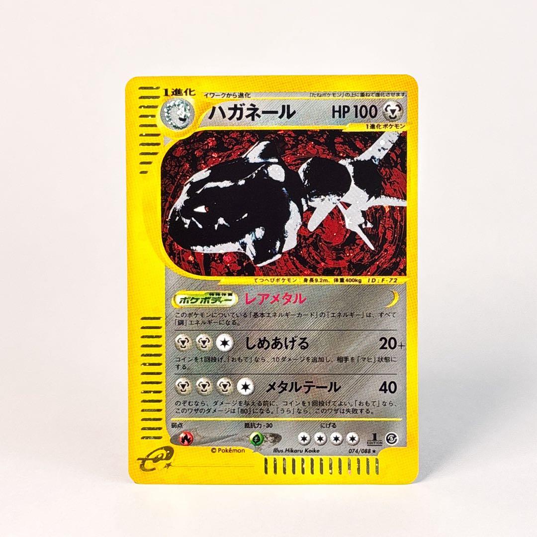 ハガネール ★ 拡張パック第5弾 神秘なる山 074/088