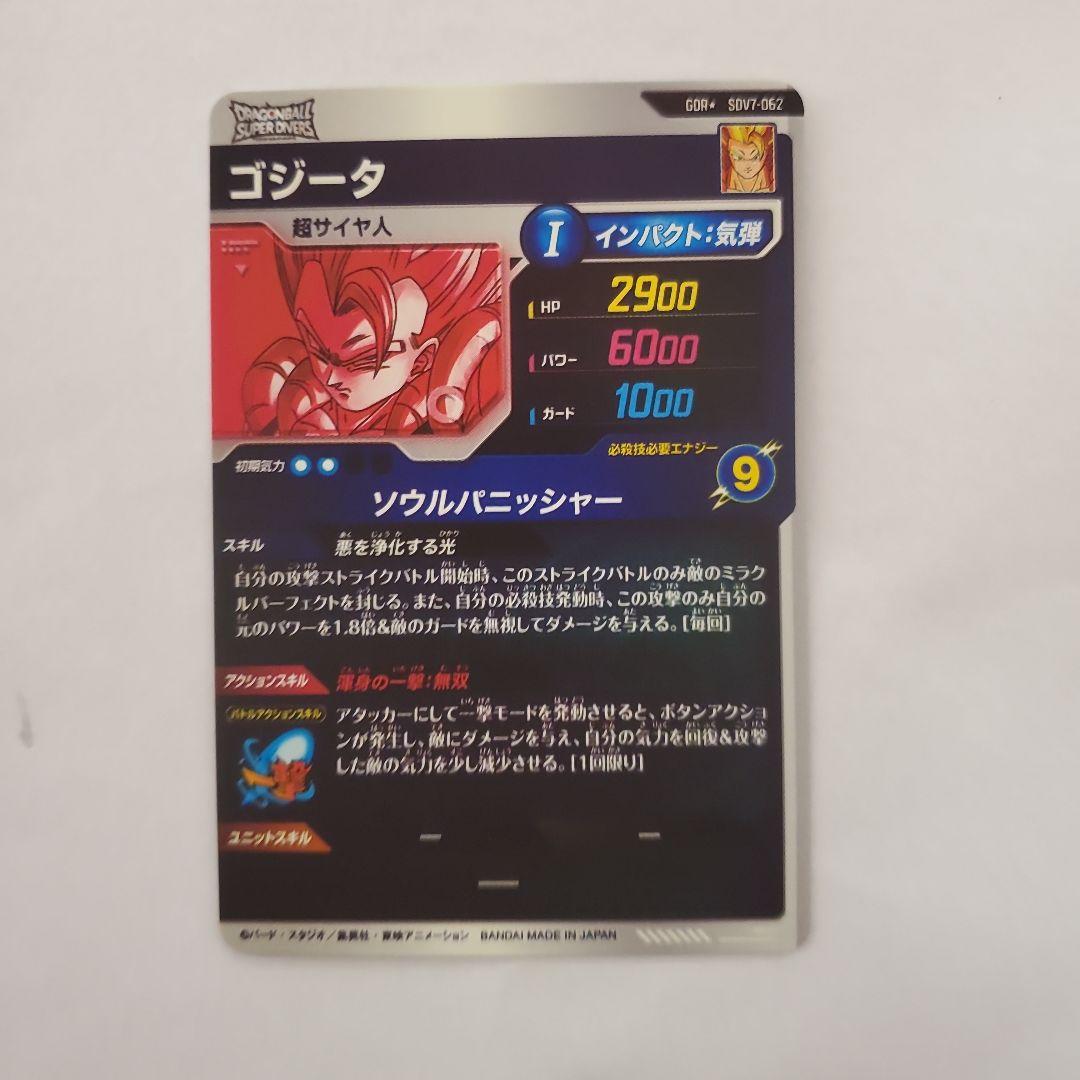 ドラゴンボールスーパーダイバーズ　SDV7-062　ゴジータ