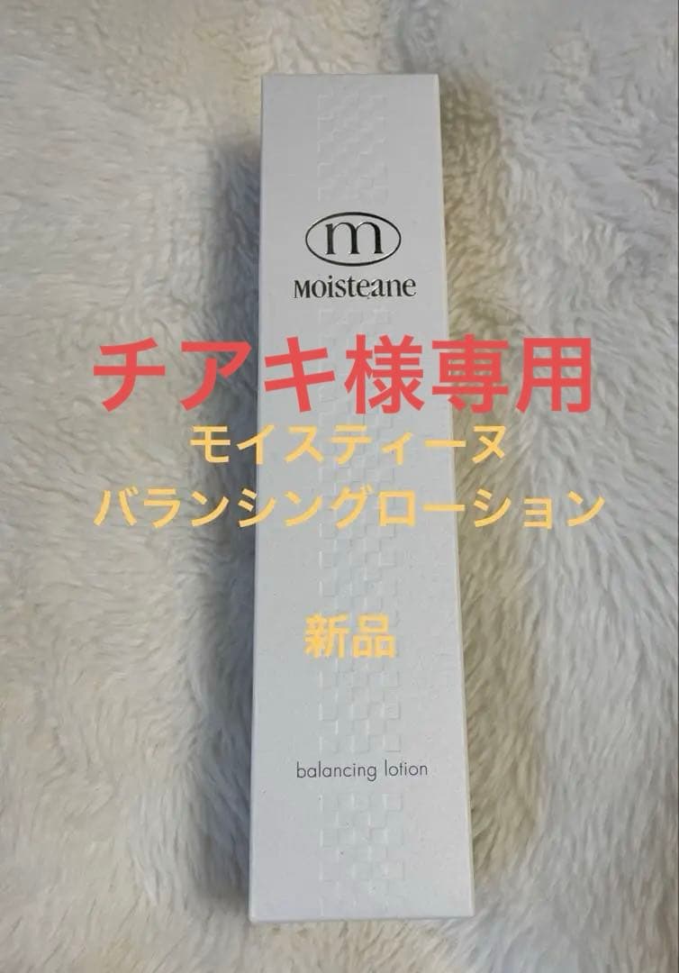 モイスティーヌ バランシングローション 新品未使用