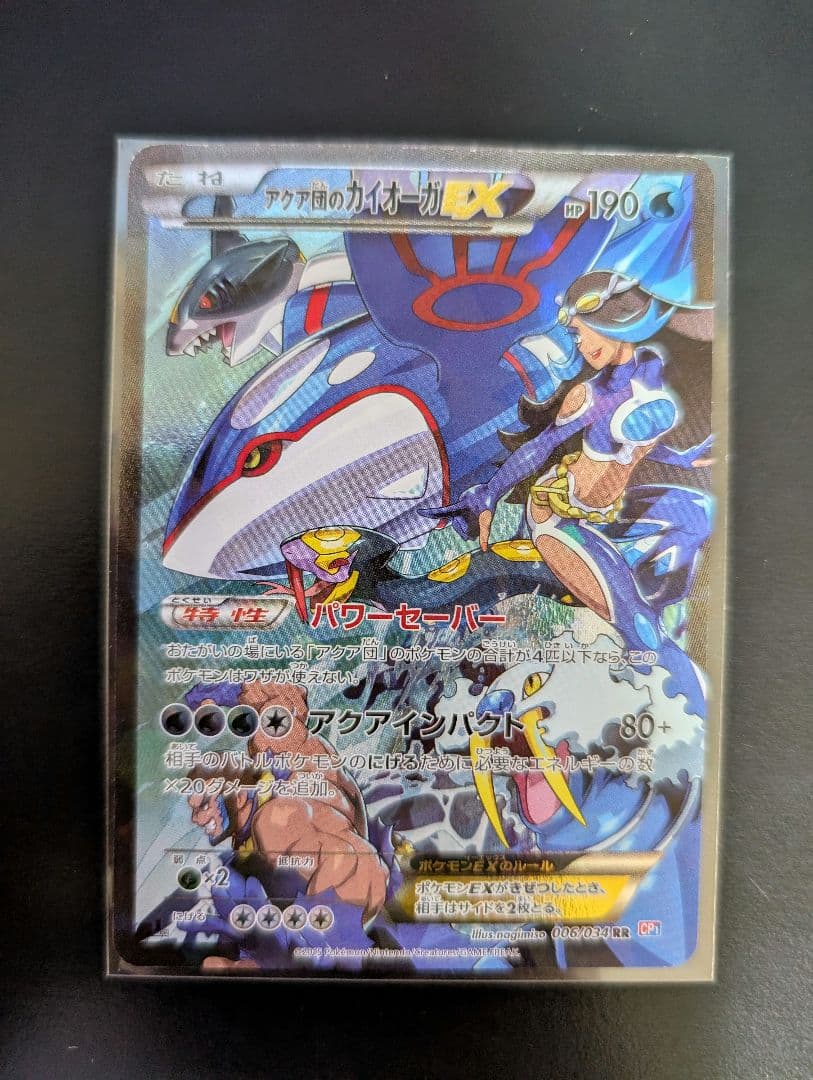 アクア団のカイオーガEX RR CP1 006/034 良品