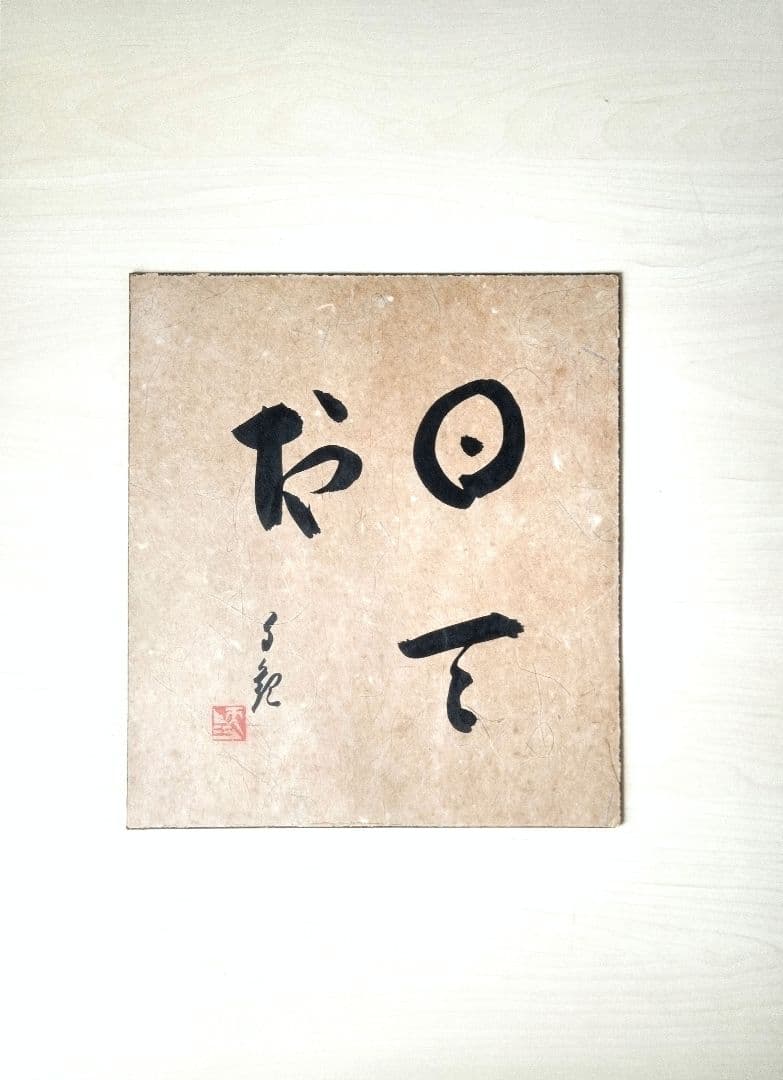 世界救世教　色紙　縦約27cm　横約24cm